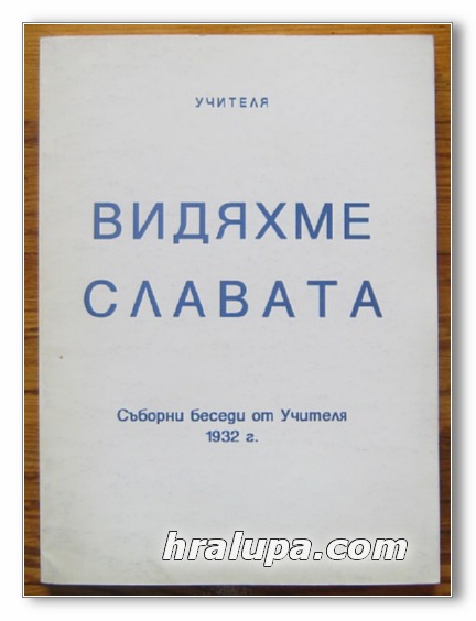 ВИДЯХМЕ СЛАВАТА, СЪБОРНИ БЕСЕДИ ОТ УЧИТЕЛЯ 1932 Г., ПЕТЪР ДЪНОВ, 1999 Г.